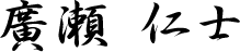 廣瀬 仁士