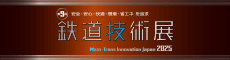 コイト電工 鉄道技術展2025