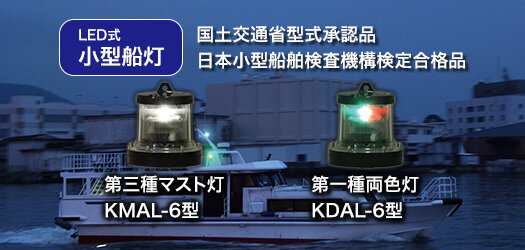 コイト電工 LED船灯A